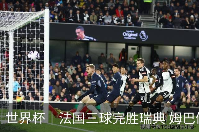 世界杯｜法国三球完胜瑞典 姆巴佩创淘汰赛进球纪录