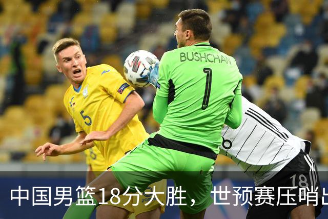 中国男篮18分大胜，世预赛压哨出线！剩一个悬念：日韩与联手做局