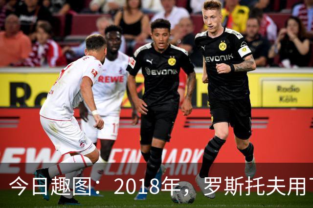今日趣图：2018年，罗斯托夫用了14秒 2026年，休斯顿只用了7秒