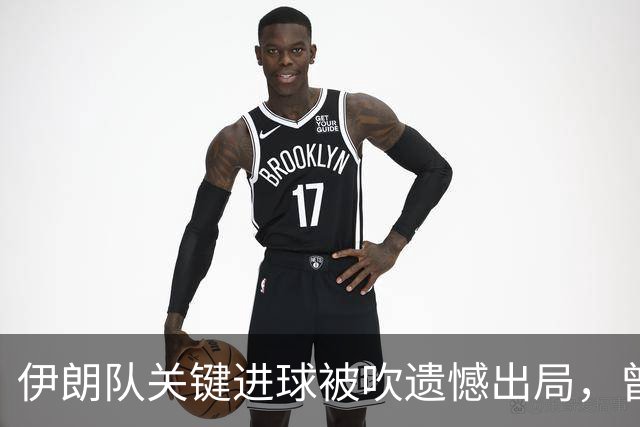 伊朗队关键进球被吹遗憾出局，曾任教哈佛大学的伊朗学者向FIFA索赔10亿美元