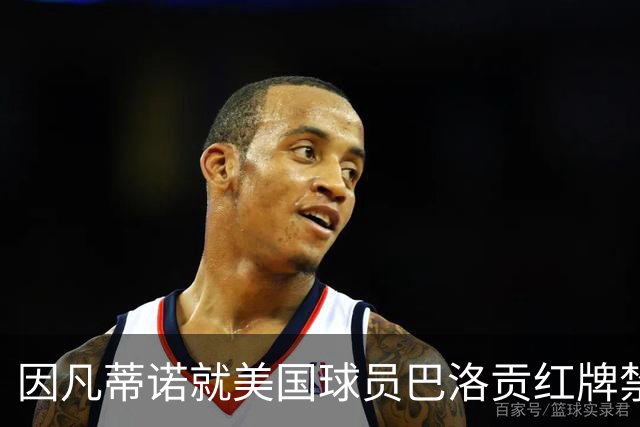 因凡蒂诺就美国球员巴洛贡红牌禁赛暂缓执行决定发表声明