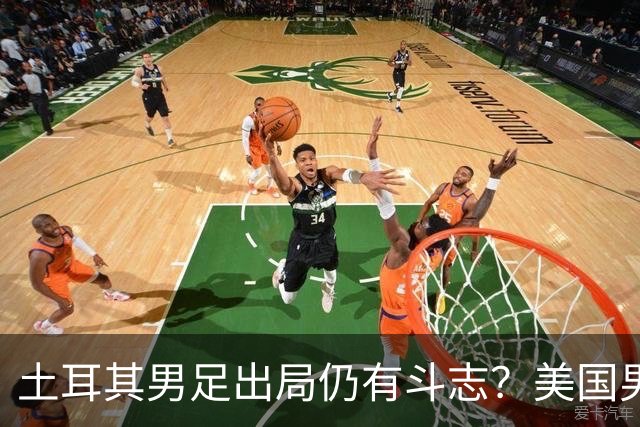 土耳其男足出局仍有斗志？美国男足已锁定小组头名！
