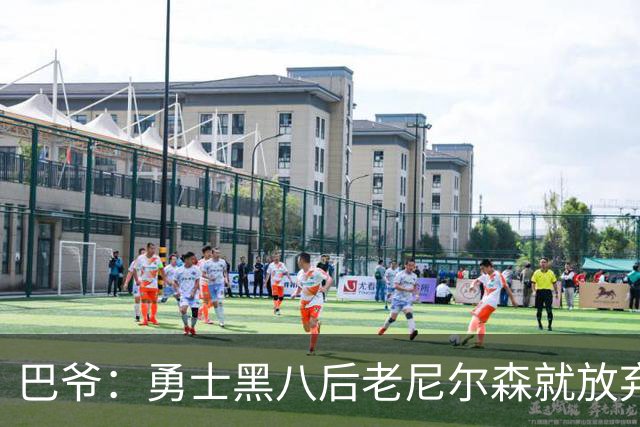巴爷：勇士黑八后老尼尔森就放弃了 他只想报仇根本不在乎下一轮