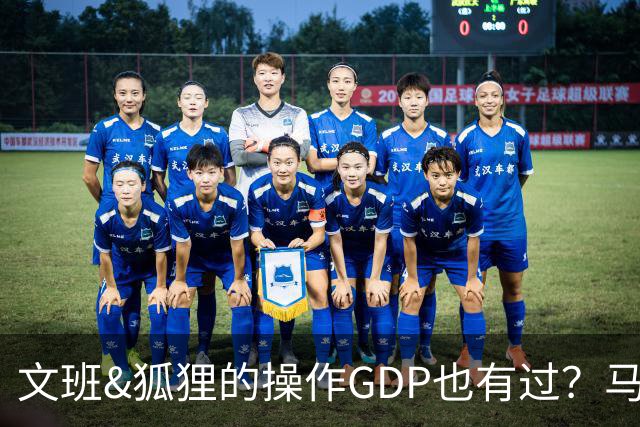 文班&狐狸的操作GDP也有过？马刺犯错时刻：妖刀送2+1 小卡丢罚球