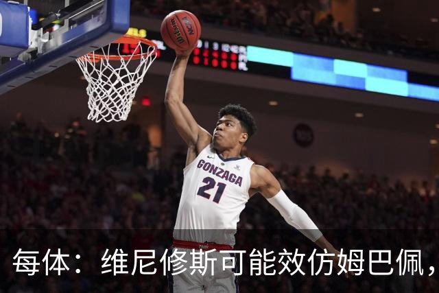 每体：维尼修斯可能效仿姆巴佩，寻找能提供丰厚签字费的下家