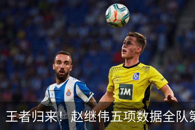 王者归来！赵继伟五项数据全队第一 率男篮大胜台北强势晋级