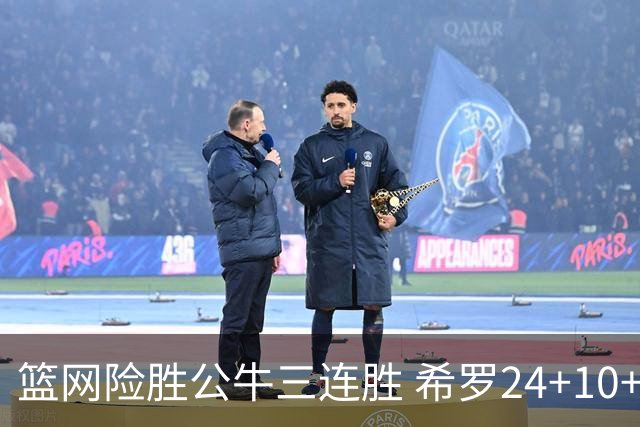 篮网险胜公牛三连胜 希罗24+10+9热火轻取奇才