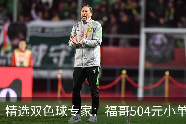 精选双色球专家：福哥504元小单擒二等35万