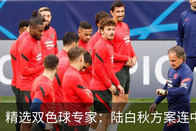 精选双色球专家：陆白秋方案连中1等1036万和5+1
