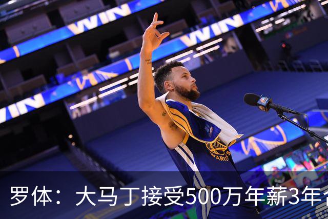 罗体：大马丁接受500万年薪3年合同 尤文开价500万维拉要价超千万