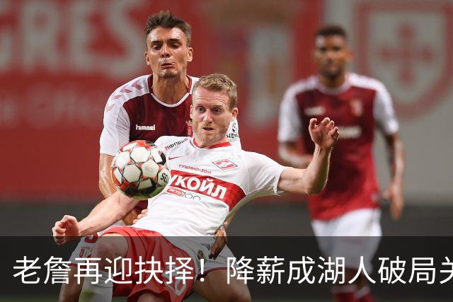 老詹再迎抉择！降薪成湖人破局关键 勇士骑士虎视眈眈却无能为力