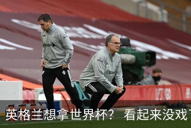 英格兰想拿世界杯？ 看起来没戏了