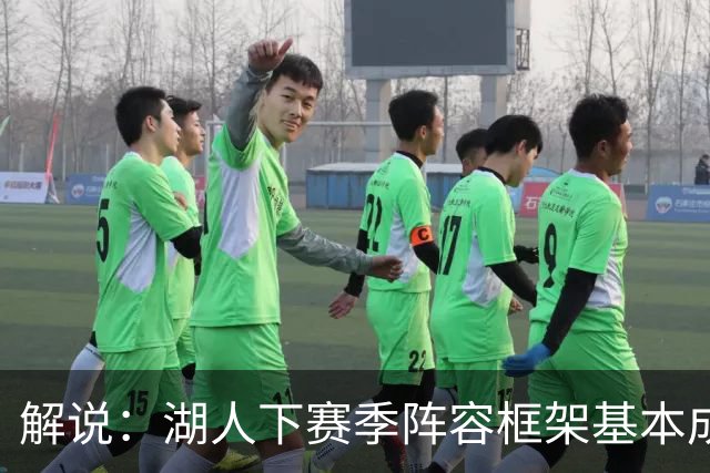 解说：湖人下赛季阵容框架基本成形 真是围绕东契奇的正确答案吗