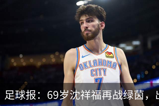 足球报：69岁沈祥福再战绿茵，出任河北省足球青训中心青训总监