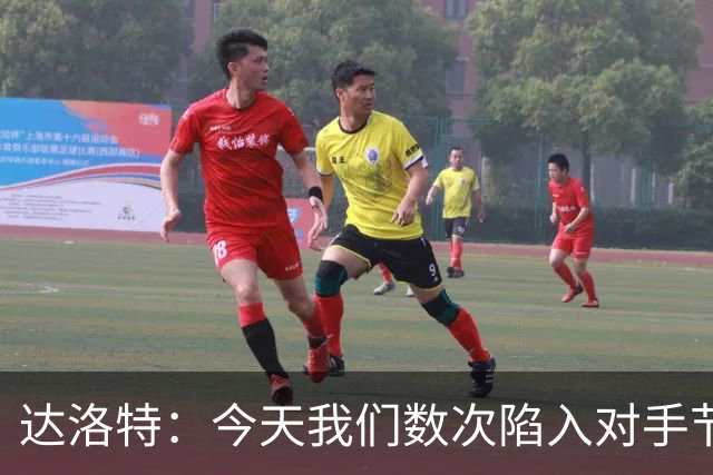 达洛特：今天我们数次陷入对手节奏 对民主刚果那场确实表现不好