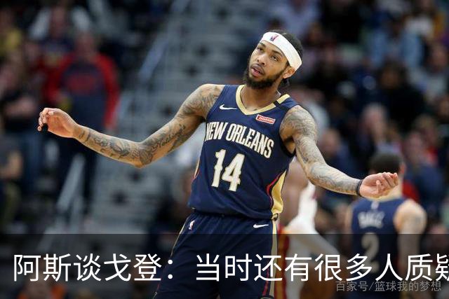 阿斯谈戈登：当时还有很多人质疑巴萨呢，世界杯的戈登又提升了