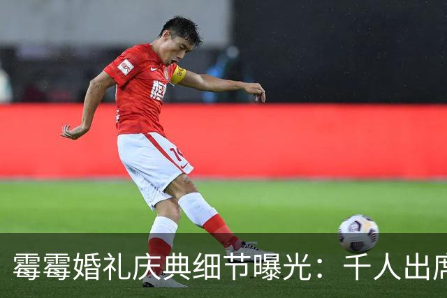 霉霉婚礼庆典细节曝光：千人出席，全部禁用手机，派对将开至凌晨