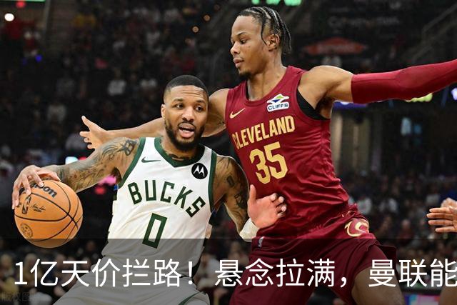 1亿天价拦路！悬念拉满，曼联能否依靠FIFA补偿金敲定德国中场恩梅查？