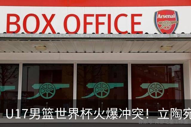 U17男篮世界杯火爆冲突！立陶宛小将怒推张淳智引4人被驱离场